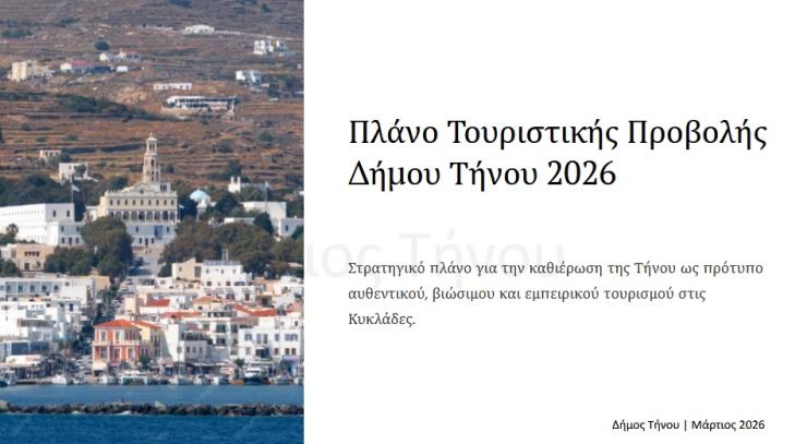 Πορεύεται τουριστικά με “όπλο” την αυθεντικότητα 