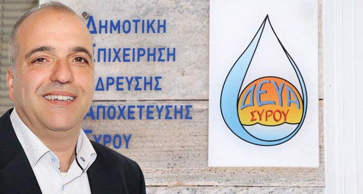 Αγώνας χρηματοδοτήσεων για έργα υποδομής της ΔΕΥΑ Σύρου 