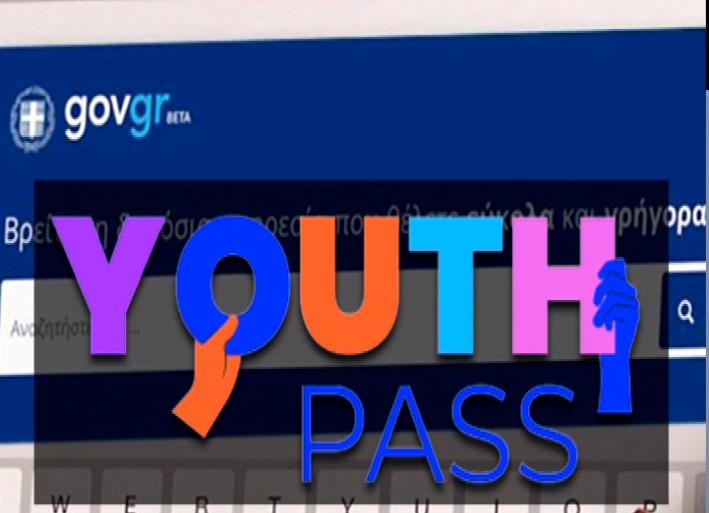Youth Pass 2026: Ανοίγει σήμερα η πλατφόρμα – Προϋποθέσεις και οδηγίες για αίτηση