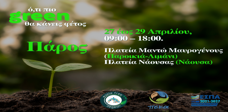 Πάρος: Συνεχίζεται η διανομή κομποστοποιητών από τον ΦΟΔΣΑ Ν. Αιγαίου