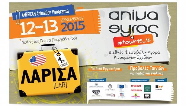 Το Animasyros ταξιδεύει στη Λάρισα