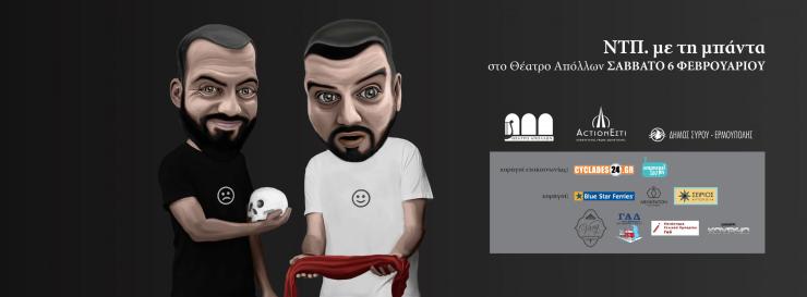  Η "Νέα Τάξη Πραγμάτων" με την 6μελή μπάντα της στο Θέατρο Απόλλων