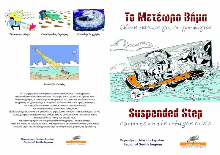 Παράταση της έκθεσης σκίτσου για το προσφυγικό "Μετέωρο βήμα"