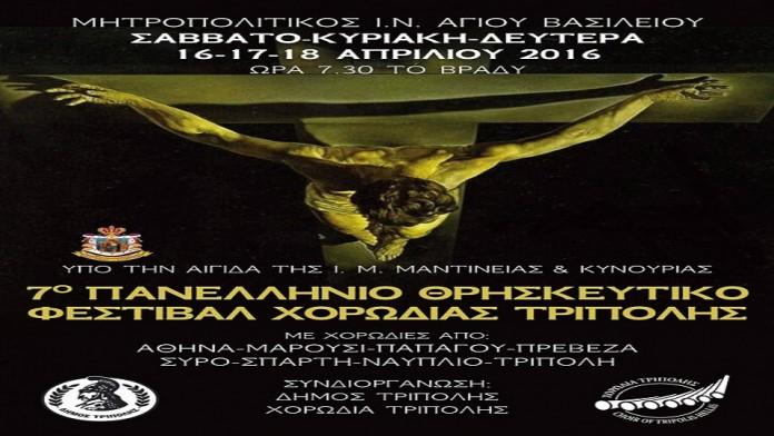 Συριανές φωνές στο 7ο Πανελλήνιο Φεστιβάλ Θρησκευτικής Μουσικής 