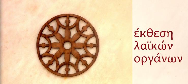 Έκθεση λαϊκών οργάνων της Αθανασίας Μπόλια