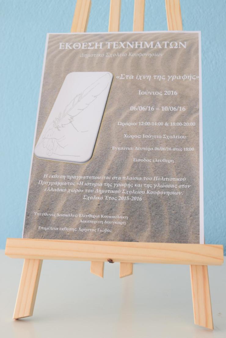 Έκθεση Τεχνημάτων στο Δημοτικό Σχολείο Κουφονησίου