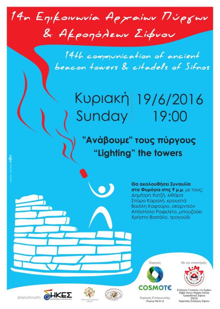 14η Επικοινωνία Αρχαίων Πύργων & Ακροπόλεων Σίφνου