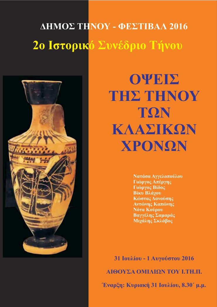 2ο Ιστορικό Συνέδριο Τήνου