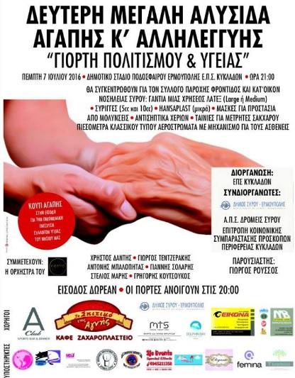 Υγεία και πολιτισμός γίνονται ΕΝΑ