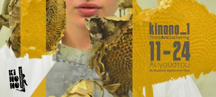 Kinono 1: To πρώτο Art Gathering της Τήνου