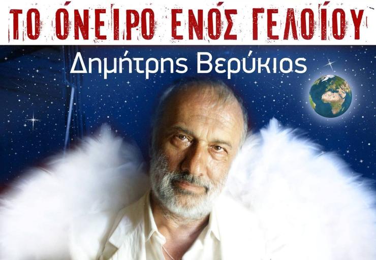 "Το όνειρο ενός γελοίου" στη Σίφνο