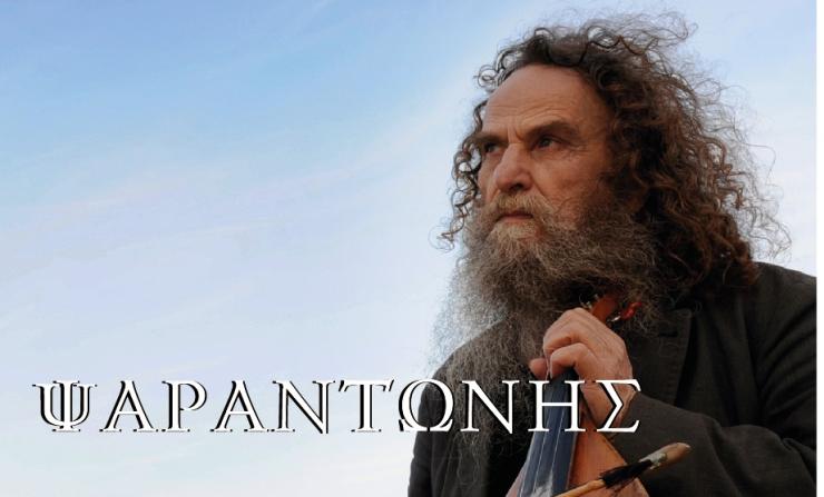 Ο Ψαραντώνης, στο Θέατρο στον Κουμάρο