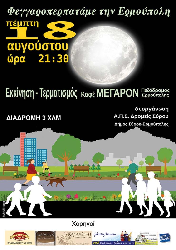 "Φεγγαροπερπατάμε την Ερμούπολη"