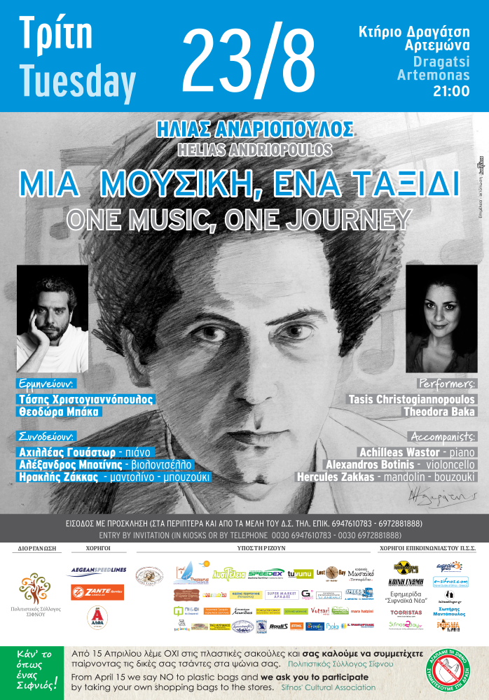 Ηλίας Ανδριόπουλος: Μια μουσική, ένα ταξίδι