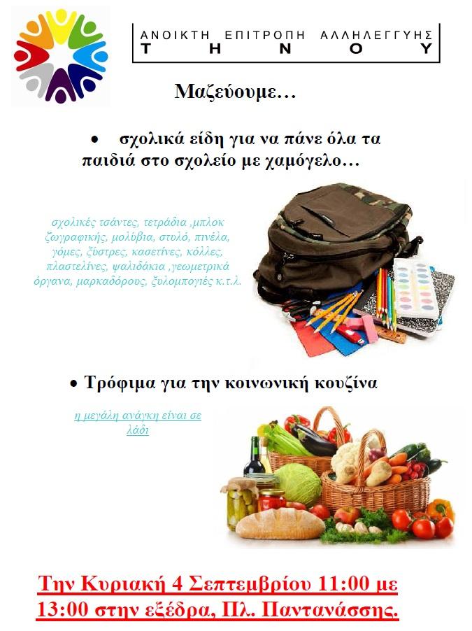 Μαζεύουμε σχολικά είδη και τρόφιμα