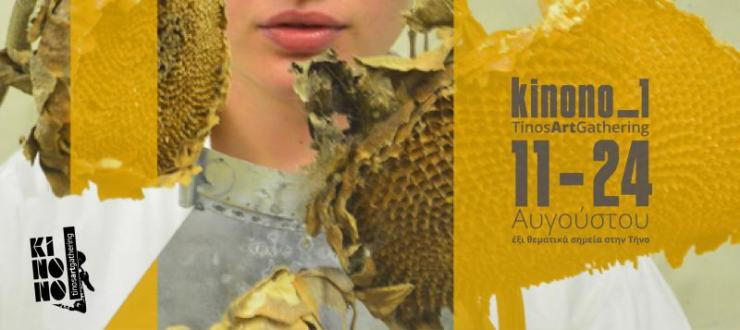 Το νέο εναλλακτικό φεστιβάλ στην Τήνο