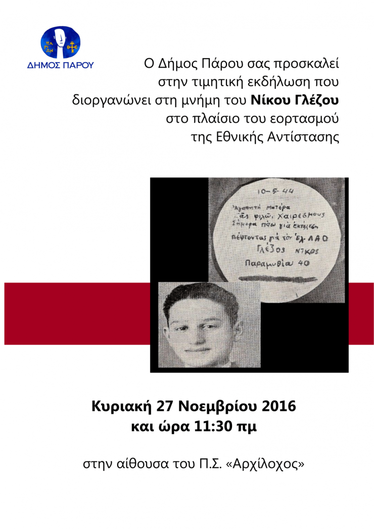 Εκδήλωση τιμής στη μνήμη του Νίκου Γλέζου