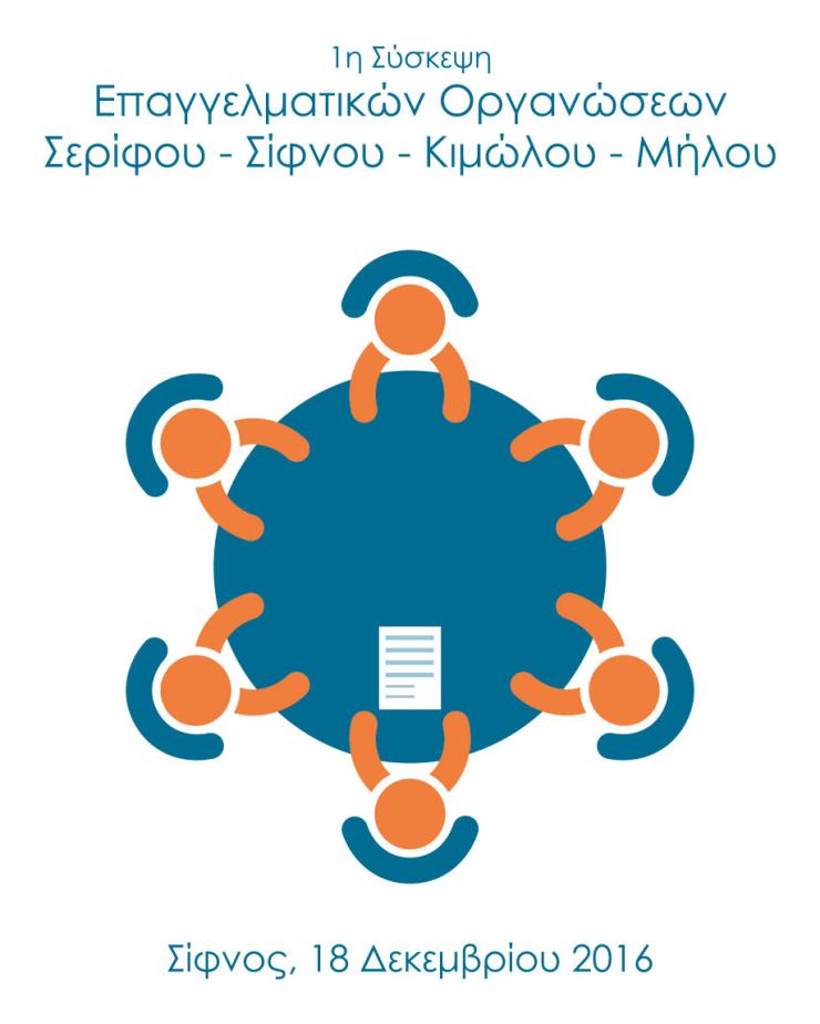 1η Σύσκεψη Επαγγελματικών Οργανώσεων Σερίφου, Σίφνου, Κιμώλου, Μήλου