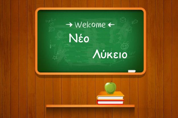 Το ενδεικτικό ωρολόγιο πρόγραμμα του «Νέου Λυκείου»