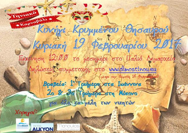 Έρχεται το Κυνήγι του Κρυμμένου Θησαυρού στην Τήνο