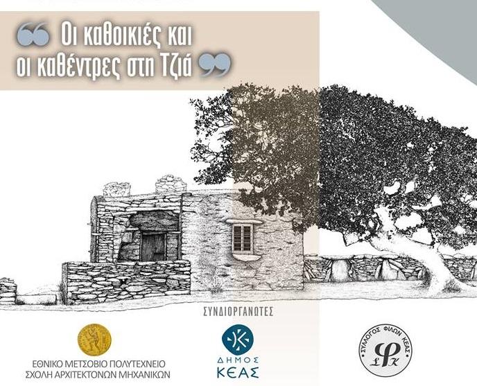 «Οι καθοικιές και οι καθέντρες στη Τζιά» 