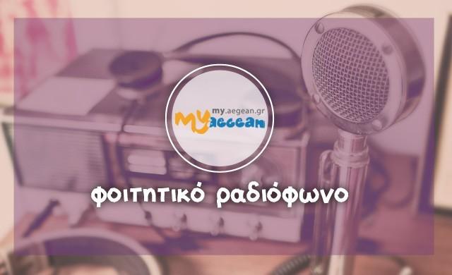 Το Πανεπιστήμιο Αιγαίου πρωτοπορεί και ενώνει