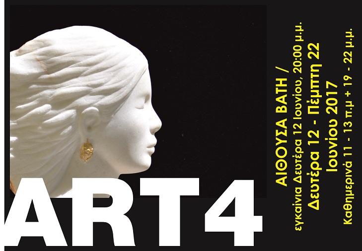 "ΑRT 4/17" στην Αίθουσα Βάτη 