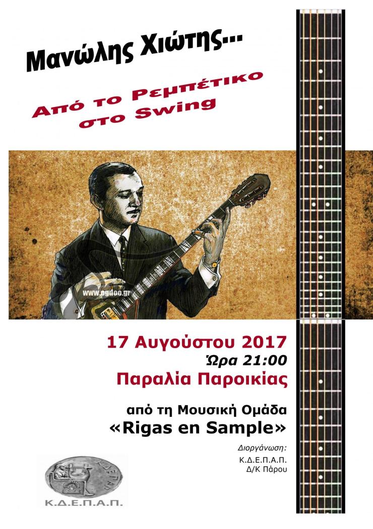 "Μανώλης Χιώτης: Από το Ρεμπέτικο στο Swing"