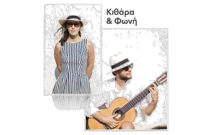 Κιθάρα & Φωνή