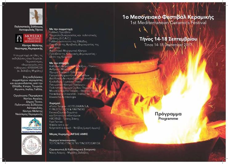 1ο Μεσογειακό Φεστιβάλ Κεραμικής στην Τήνο