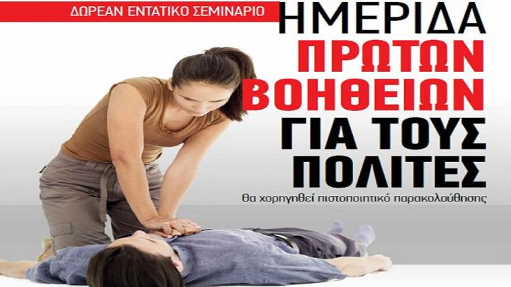 Ημερίδα Πρώτων Βοηθειών για τους πολίτες της Πάρου