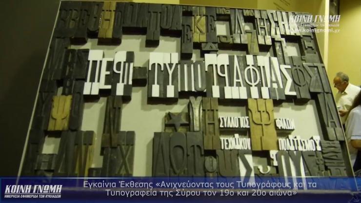 Παράταση της έκθεσης για τους Τυπογράφους της Σύρου