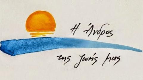 Ώρες ευθύνης για το πολιτικό προσωπικό του Δήμου Άνδρου