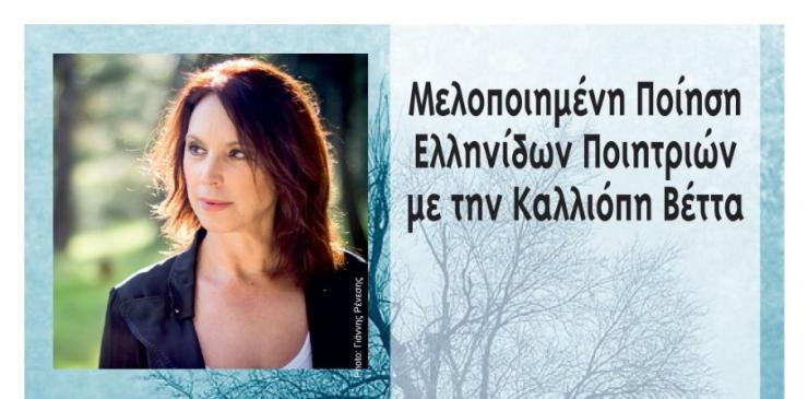 Η Καλλιόπη Βέττα στη Σίφνο