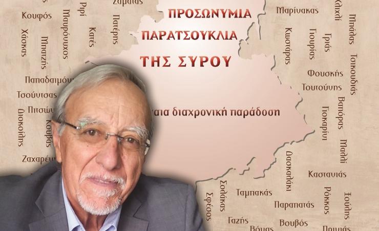 Μια πανάρχαια διαχρονική παράδοση
