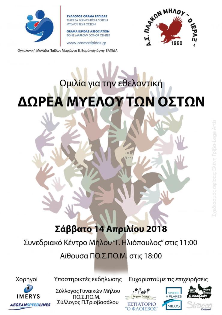 Ενημερωτική εκδήλωση για τη δωρεά μυελού των οστών