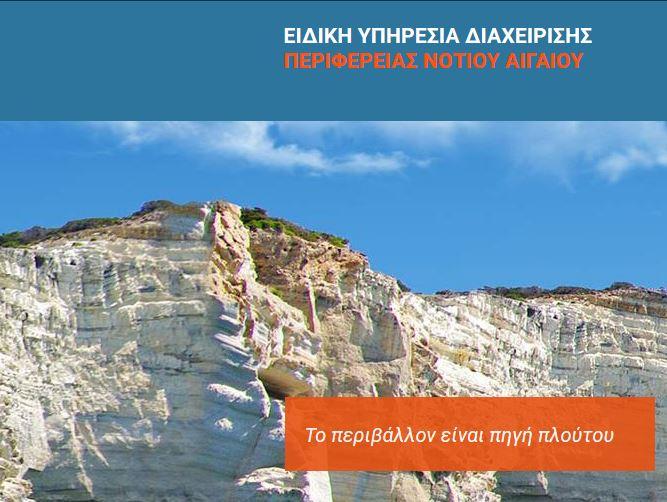 Επέκταση Εγκαταστάσεων Επεξεργασίας Λυμάτων Φηρών Δήμου Θήρας