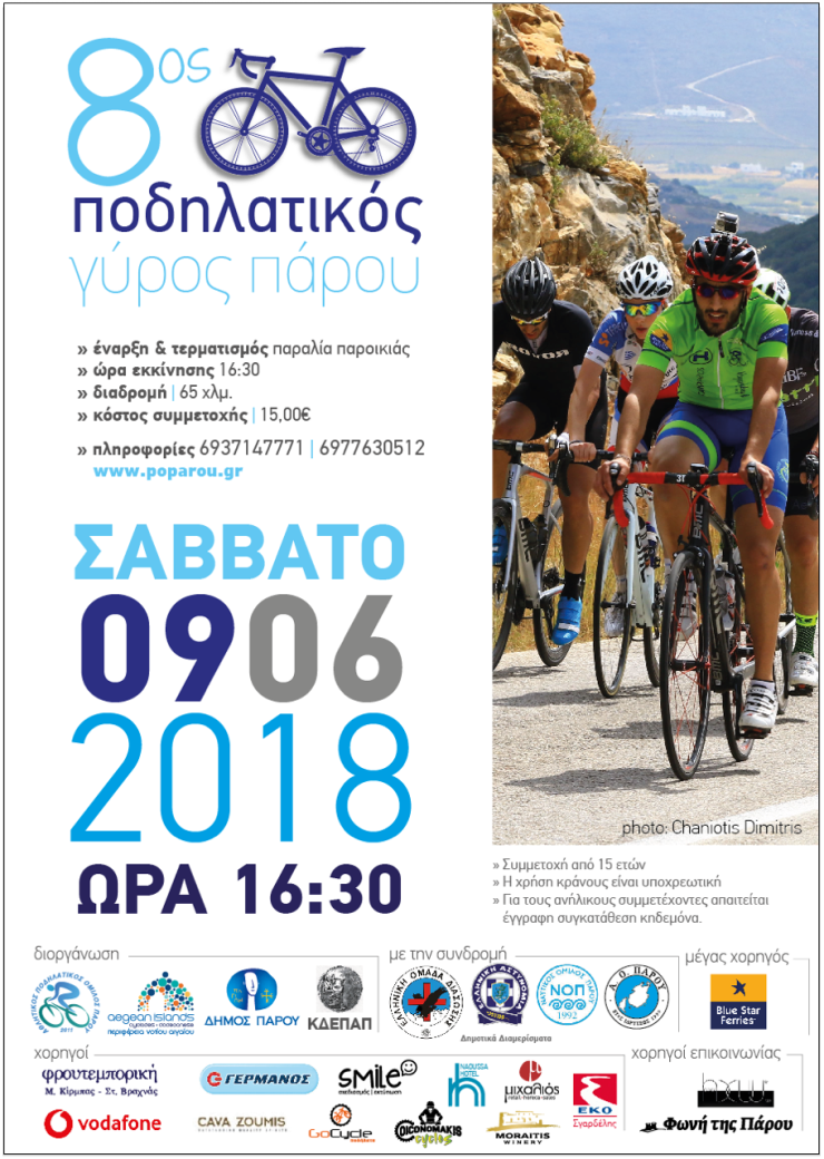 Αντίστροφη μέτρηση για τον 8ο Ποδηλατικό Γύρο Πάρου 