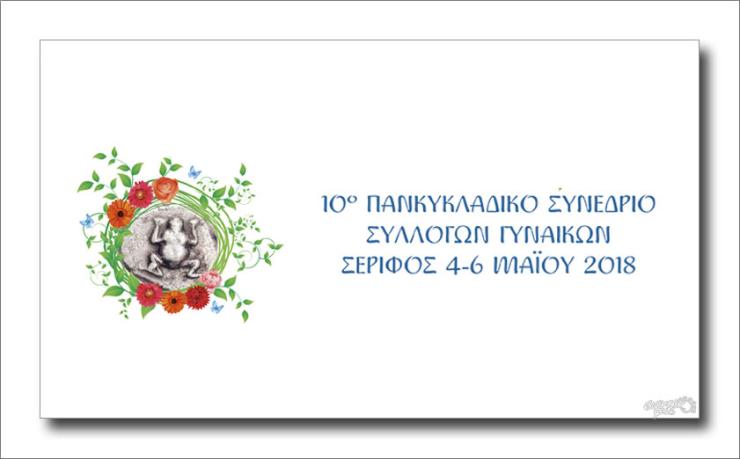 Συμμετοχή των βουλευτών Κυκλάδων του ΣΥΡΙΖΑ στο 10ο Πανκυκλαδικό Συνέδριο Γυναικών