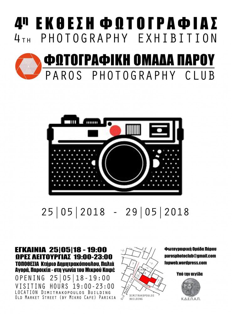 4η Έκθεση Φωτογραφίας της Φωτογραφικής Ομάδας Πάρου