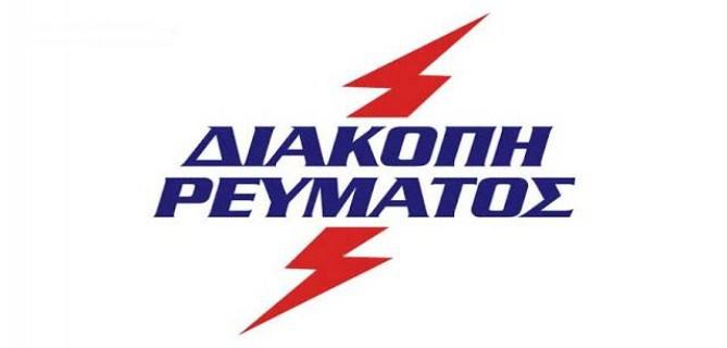 Σύρος: Προγραμματισμένες διακοπές ρεύματος του ΔΕΔΔΗΕ