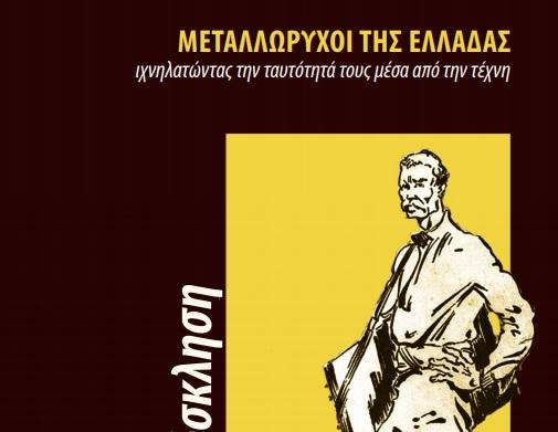 Ιχνηλατώντας την ταυτότητα των μεταλλωρύχων στο Λαύριο