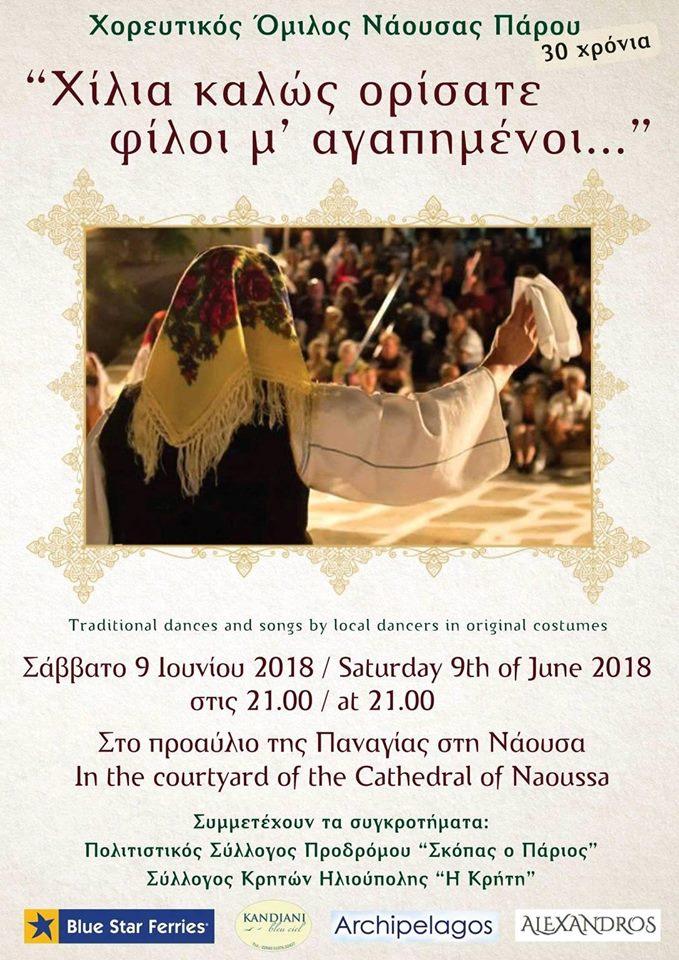 "Χίλια καλώς ορίσατε, φίλοι μ' αγαπημένοι" από τον ΧΟΝ Πάρου