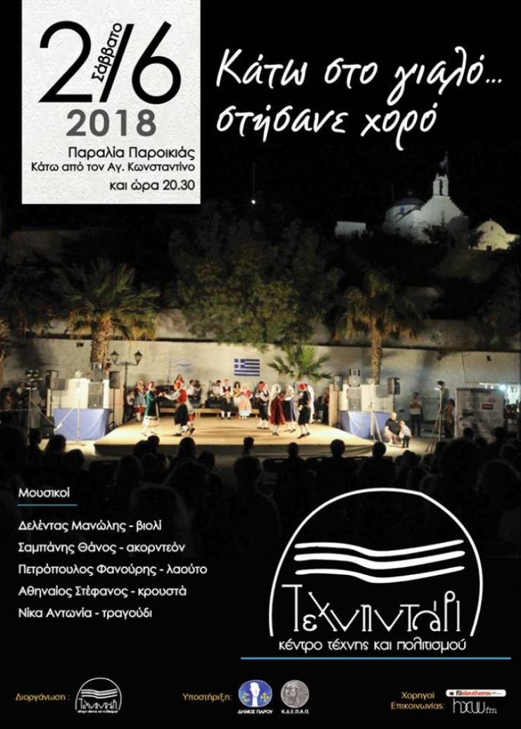 «Κάτω στο γιαλό... στήσανε χορό»