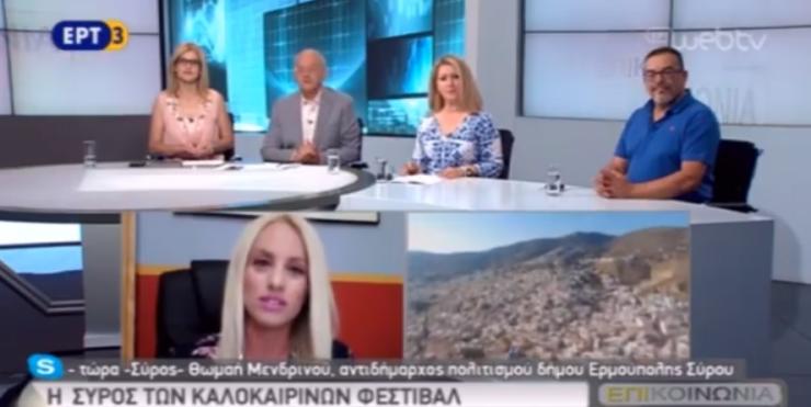 Συνέντευξη της Αντιδημάρχου Πολιτισμού, Θ. Μενδρινού στην ΕΡΤ3