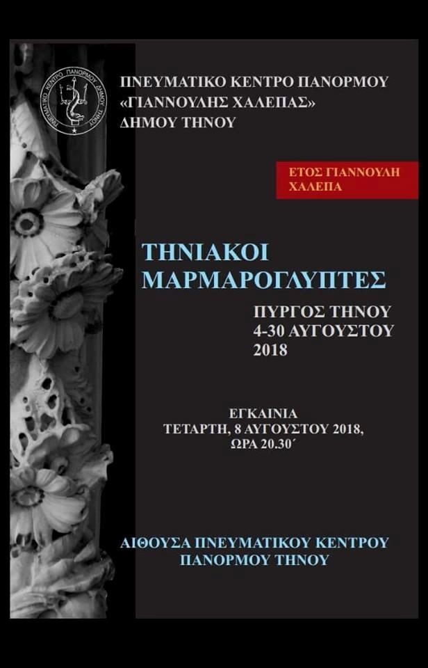 Έκθεση Τηνιακών Μαρμαρογλυπτών στο Πνευματικό Κέντρο Πανόρμου