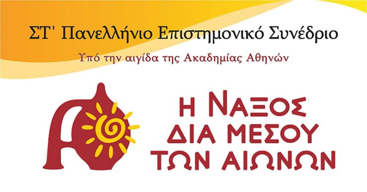 Αποτελέσματα του ΣΤ’ Πανελλήνιου Επιστημονικού Συνεδρίου στη Νάξο