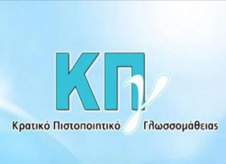Προκήρυξη εξετάσεων για τη λήψη του Κρατικού Πιστοποιητικού Γλωσσομάθειας
