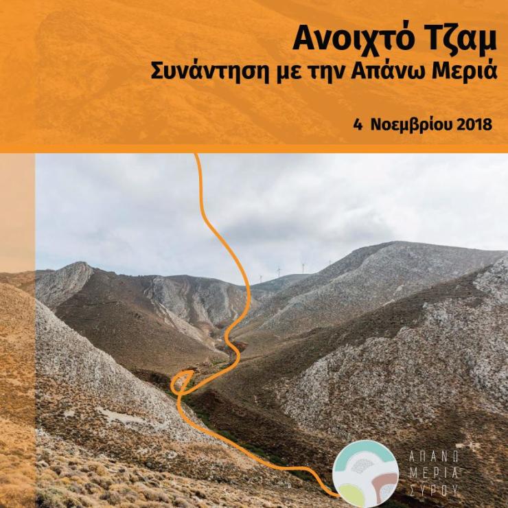 Ανοιχτό Τζαμ - Συνάντηση με την Απάνω Μεριά