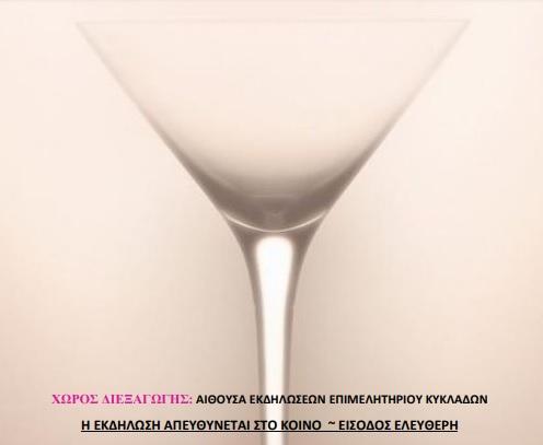 Επιστημονικό Συμπόσιο στη Σύρο